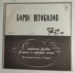 Винтажная виниловая пластинка LP Борис Штоколов Старинные Русские Романсы И Народные Песни (СССР 1981)