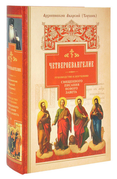 Четвероевангелие. Руководство к изучению Священного Писания  Нового Завета. Архиепископ Аверкий (Таушев)