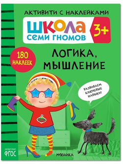 Логика, мышление 3+ Школа Семи Гномов. Активити с наклейками