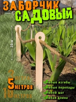 Садовое ограждение заборчик декоративный бордюры