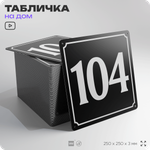 Адресная табличка с номером дома 104, на фасад и забор, черная, 25х25 см, Айдентика Технолоджи