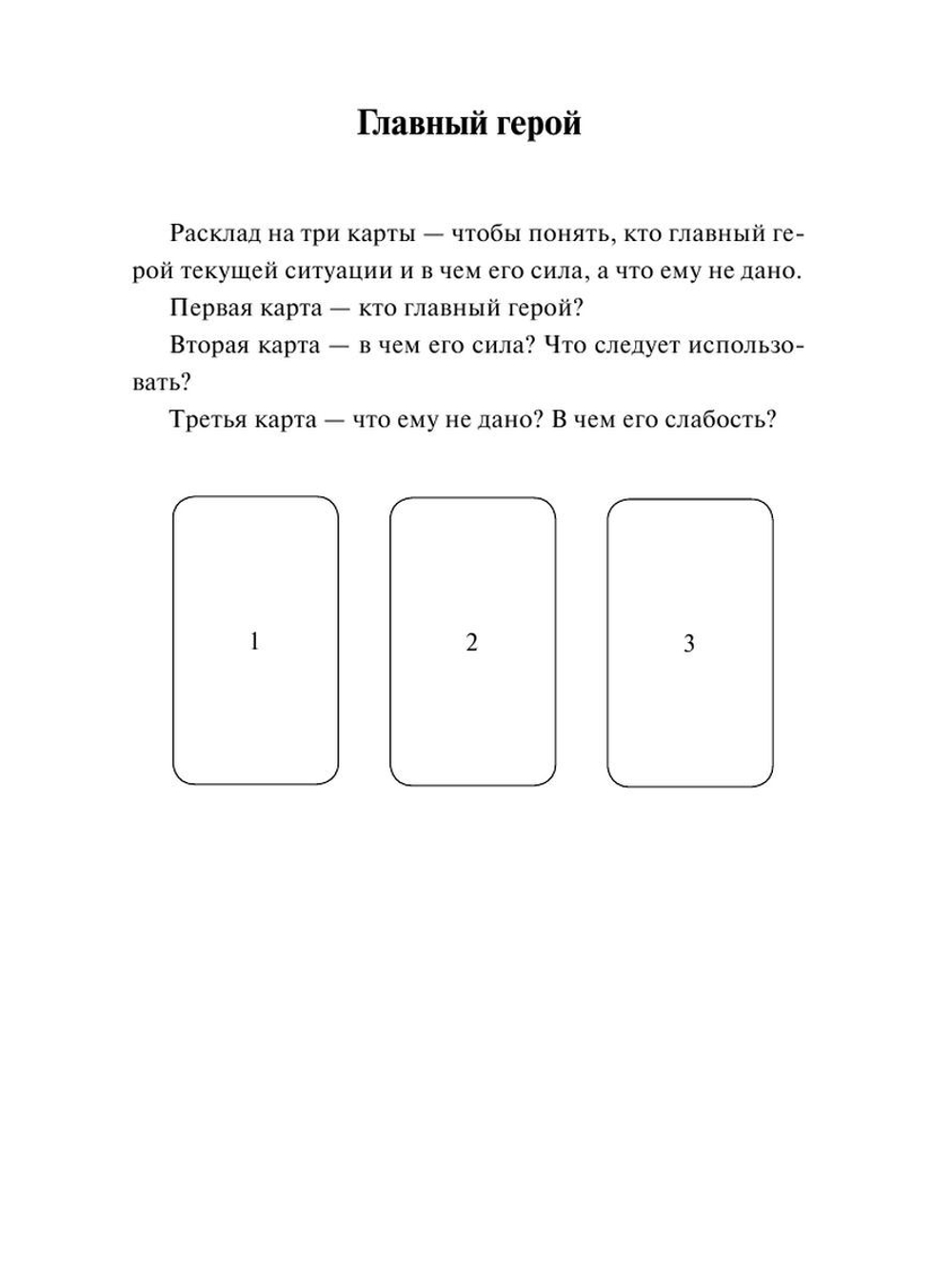 Таро. Слово дня. Открой на любой странице, вытяни слово и действуй!