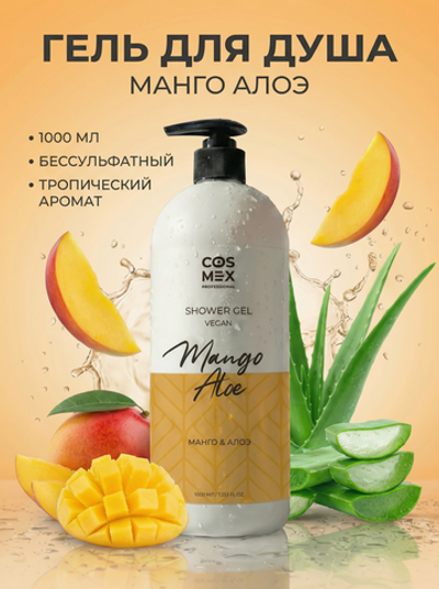 Cosmex Гель для душа бессульфатный Алоэ, Манго 1000мл