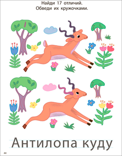 Мои первые активити. Найди отличия. Более 50 увлекательных заданий