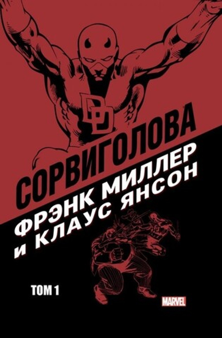 Комикс "Сорвиголова Фрэнка Миллера. Том 1"