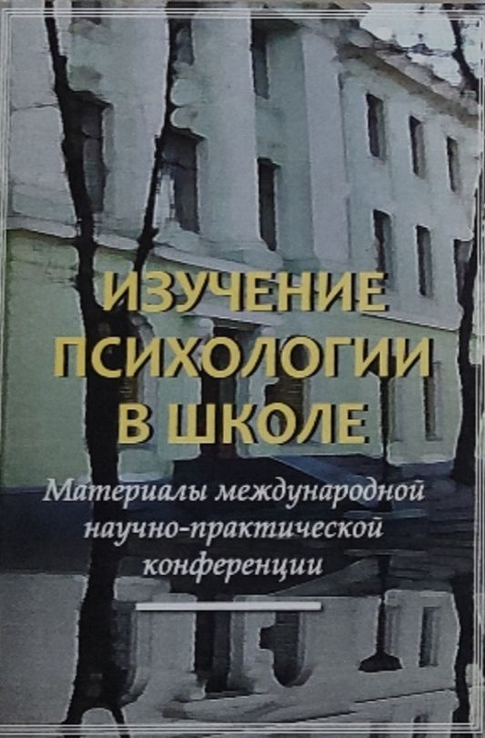 Изучение психологии в школе
