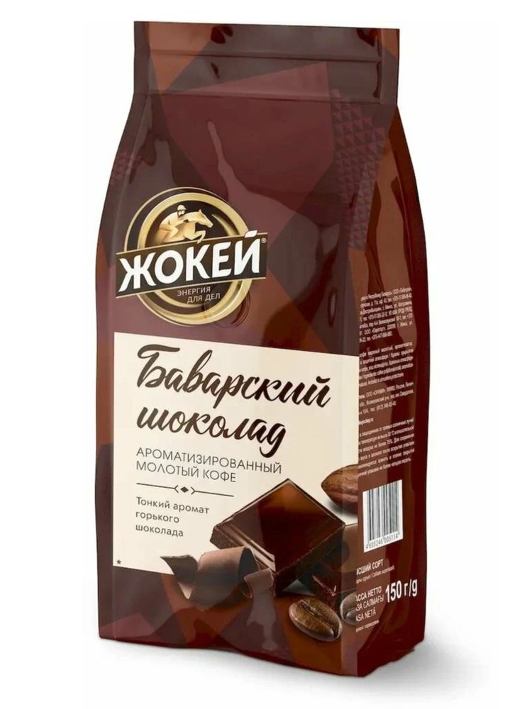 Кофе молотый Жокей Баварский шоколад 150 г x 4 шт