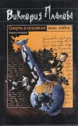 Смерть в осколках вазы Мэбен. Книга 1