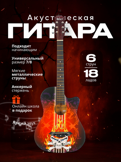 Акустическая гитара Belucci BC3840 1348 (Devil)