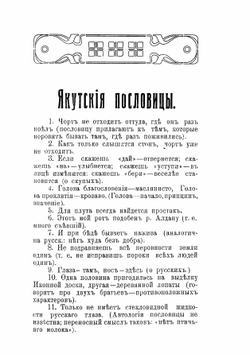Якутские обычаи, загадки, гадания | Н. Толоконский
