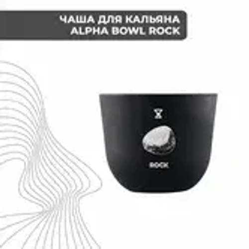 Чаша ALPHA BOWL Rock (Original)