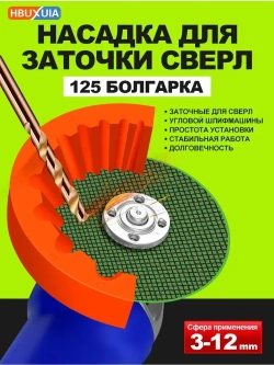 Точилка для сверл 3-12 мм применяемый 125 болгарка быстрая и точная заточка что позволяет просверливать больше отверстий 1 шт Оранжевый