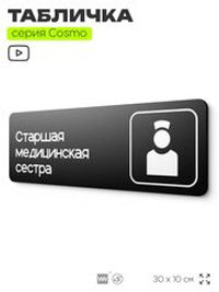 Табличка Старшая медицинская сестра, 30х10 см, для больницы, поликлиники, медучреждения, серия COSMO, Айдентика Технолоджи