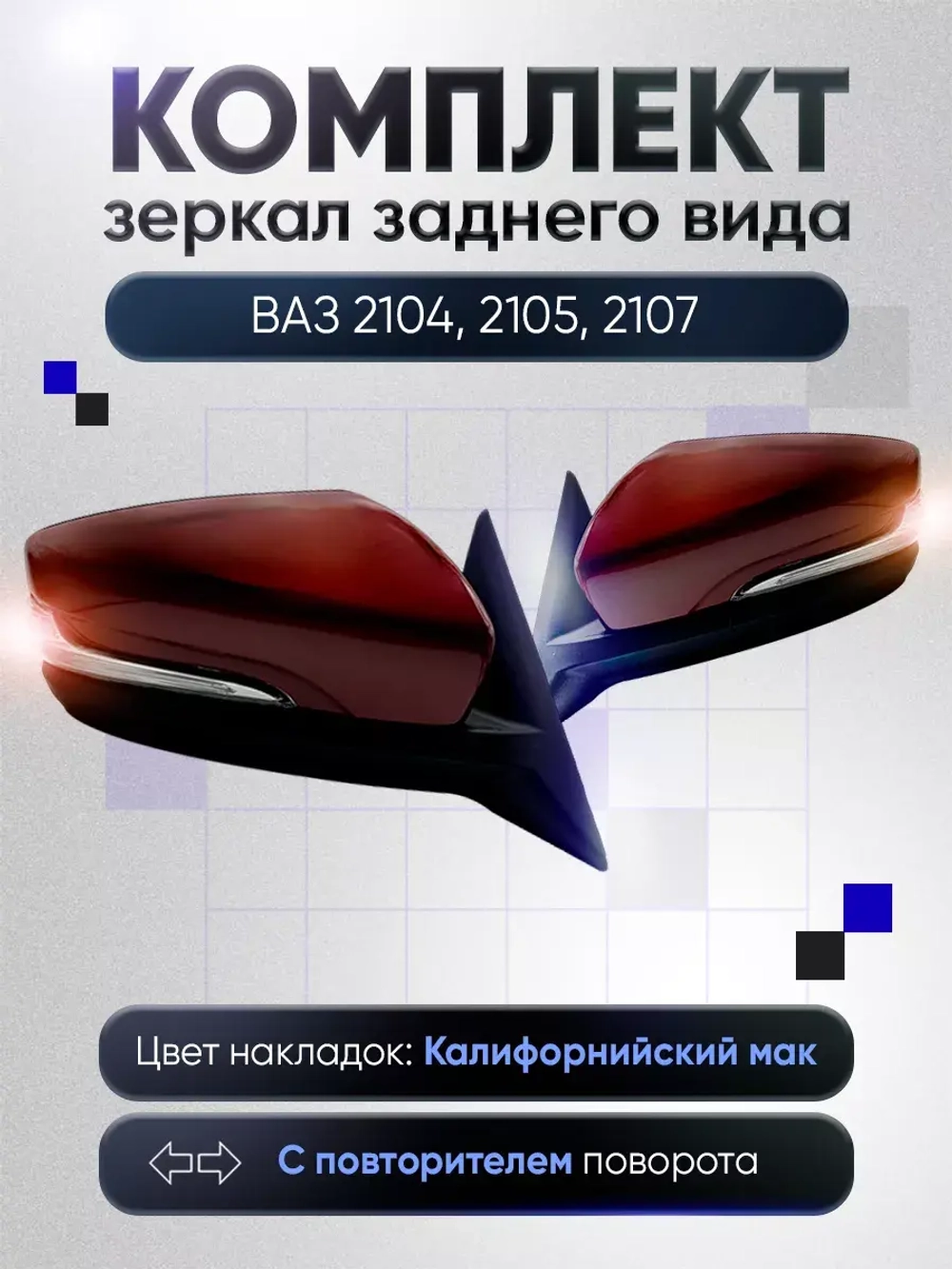 Зеркала ваз 2104-2105, 2107 Механика Без обогрева