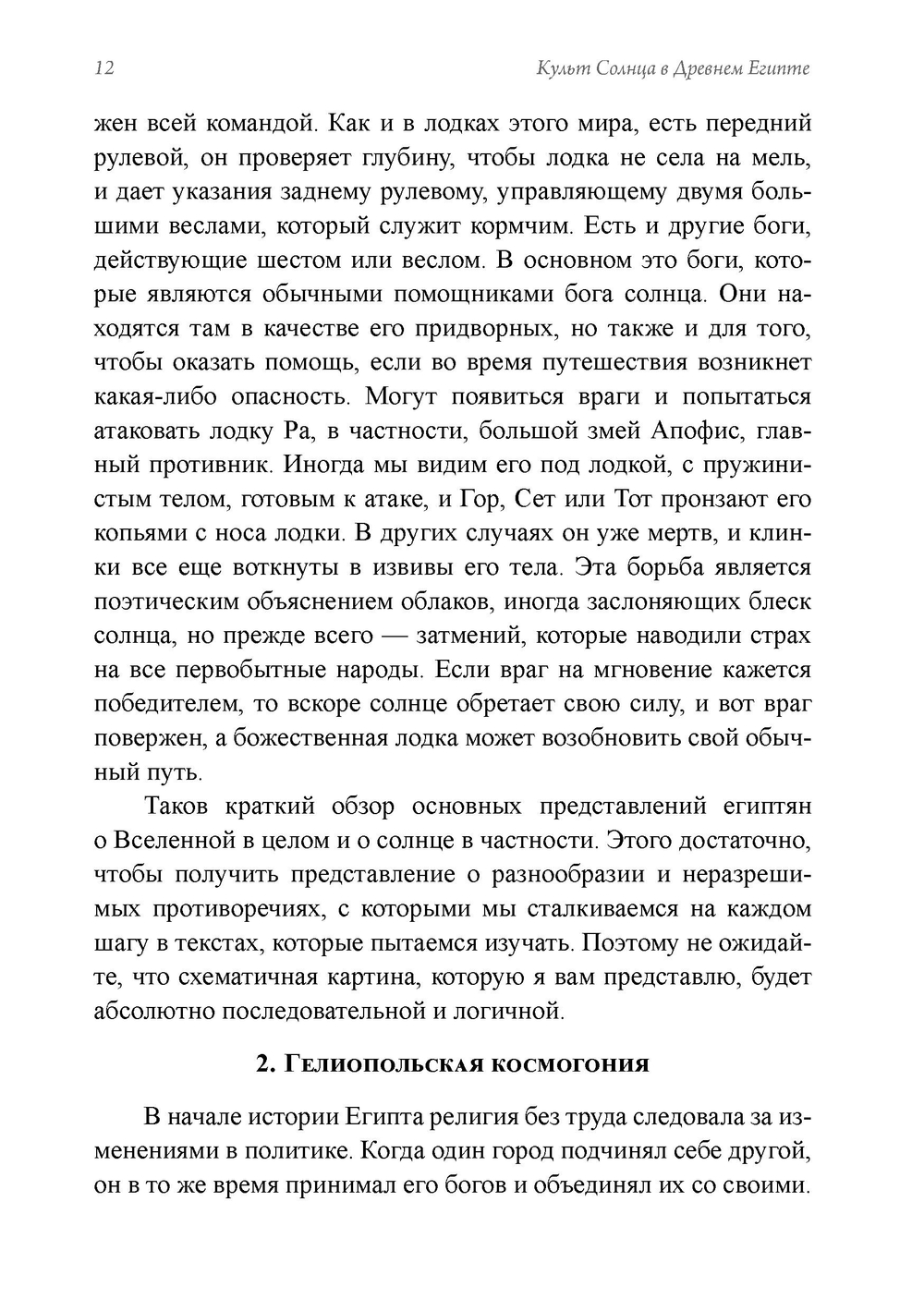 Древние культы Солнца и символизм света в гнозисе и раннем христианстве. Из архивов Эраноса 1947
