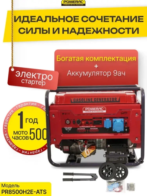 Генератор бензиновый электрический Powerac PR8500H2E-ATS (8кВт, 220В, 16л.с., АВТОЗАПУСК)