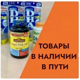ТОВАРЫ В НАЛИЧИИ/В ПУТИ.