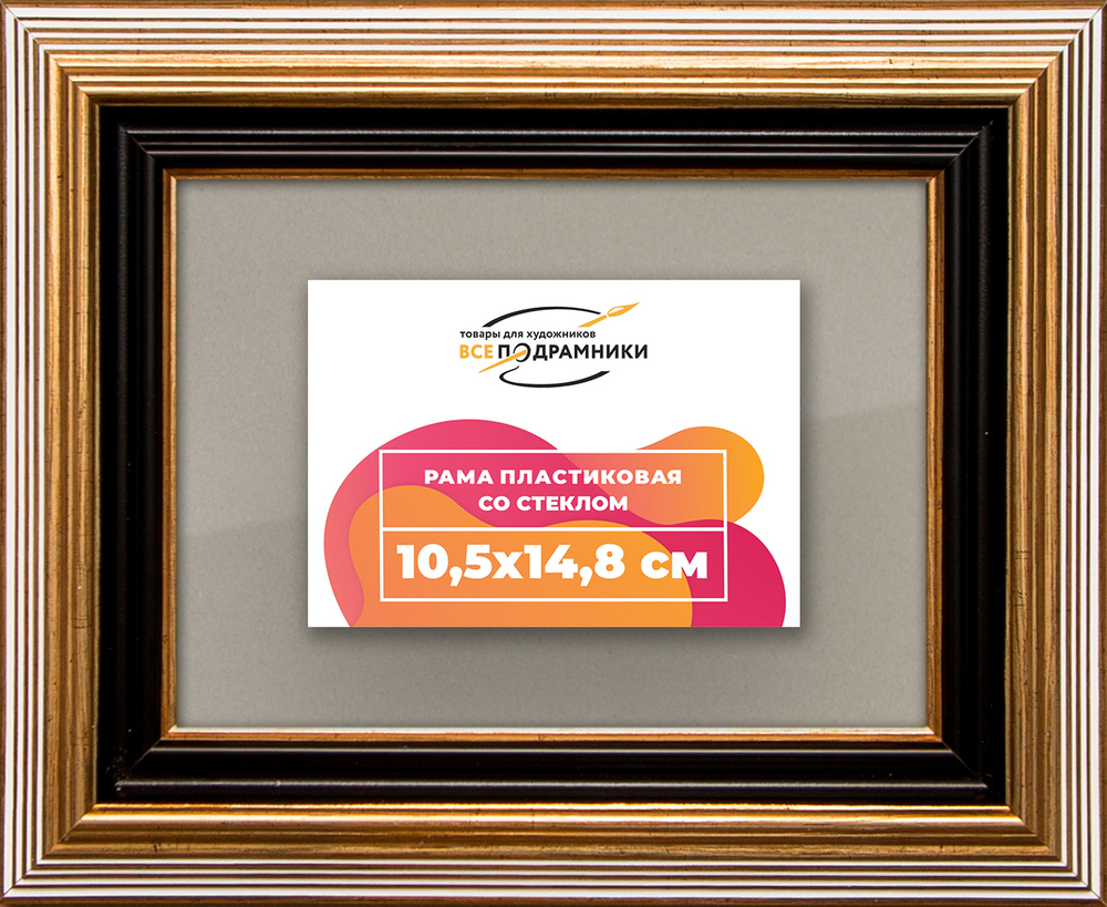 Рамка 10,5x14,8 для постера и фотографий RPS0030858-01