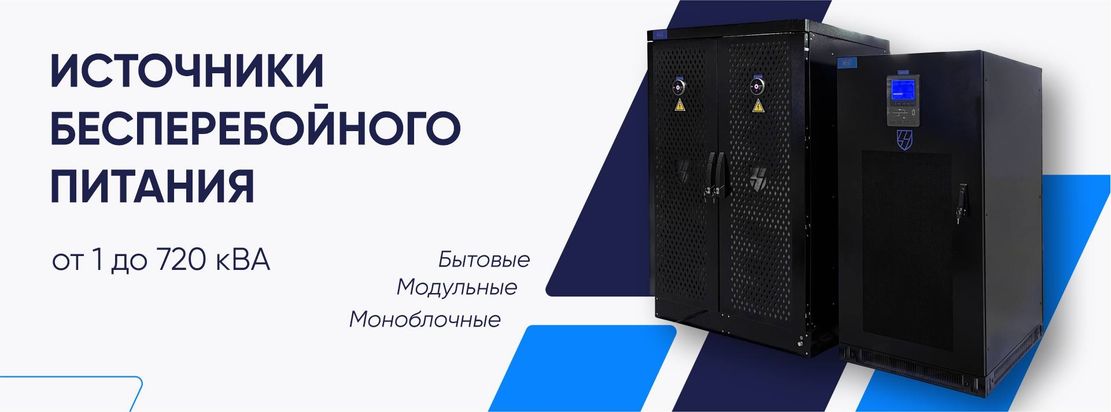 Однофазные и трехфазные ИБП с гарантией 2 года – бесперебойное питание для офисов, серверов и промышленного оборудования