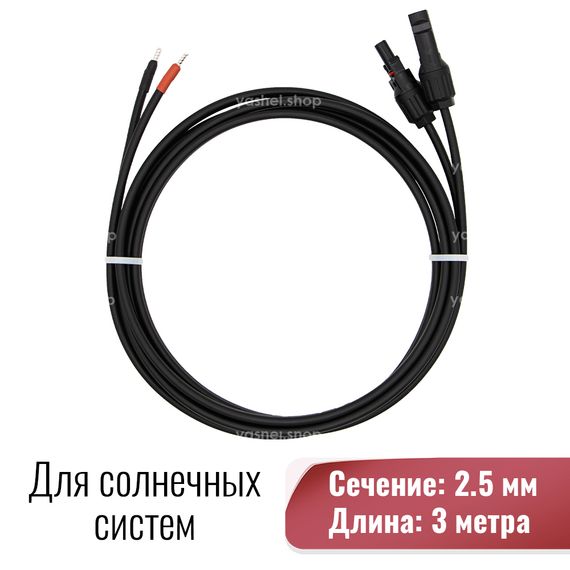 Двухжильный cолнечный кабель 2.5 мм 3 метра