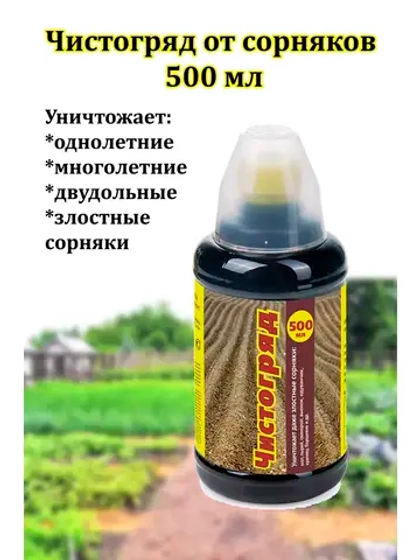 Чистогряд Средство от сорняков Гербицид 500мл *1шт