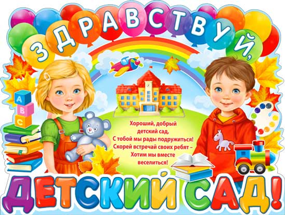 Плакат "Здравствуй, детский сад!", А2, 595*450мм