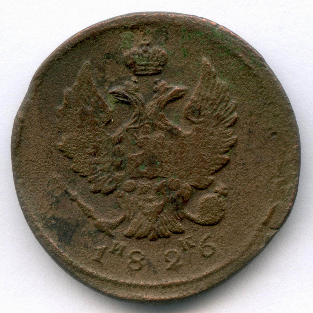 2 копейки 1826 год. ЕМ-ИК. VG-F