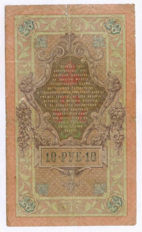 Кредитный билет 10 рублей 1909 года. Управляющий Коншин, кассир Наумов ВК 829308. VG-F