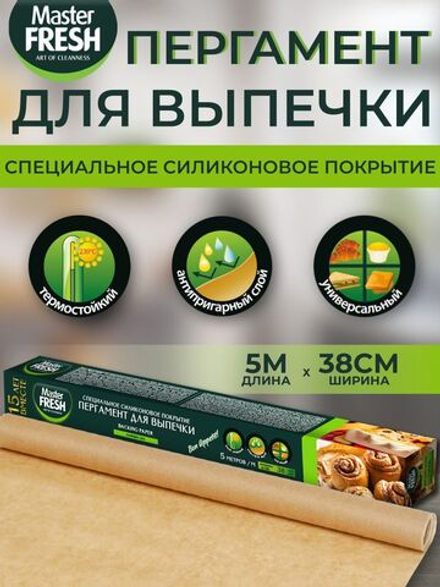 Master FRESH Пергамент д/выпечки 38см, коробка 5м., ЕВРОПЕЙСКИЙ силиконизированный