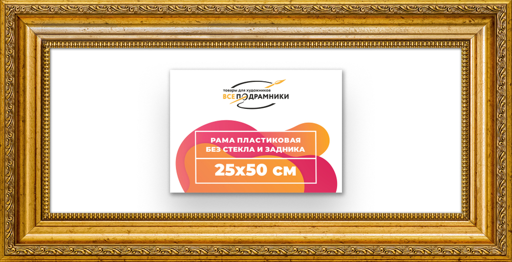 Рама 25x50 для картин и фотографий