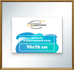 Зеркало настенное в раме 70x75