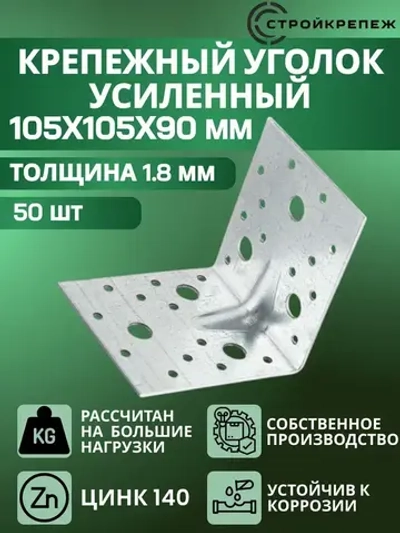 Уголок крепежный усиленный 105 х 105 х 90 мм (50 шт) перфорированный, строительный, металлический