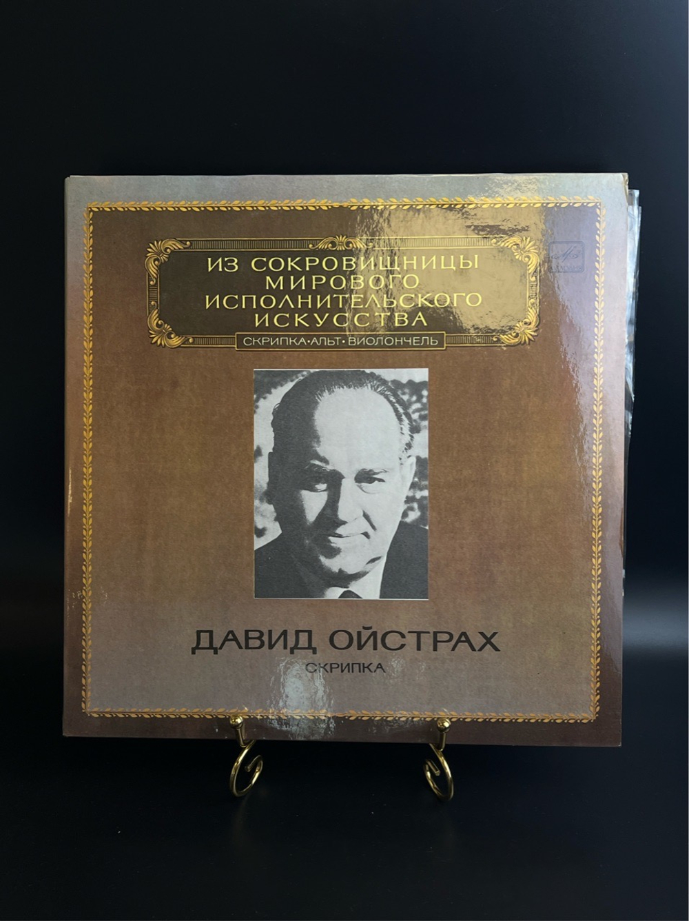 2 LP Давид Ойстрах - Скрипка. Из Сокровищницы Мирового Исполнительского Искусства. 2 Виниловые пластинки 12 дюймов. Мелодия СССР 1982 год.
