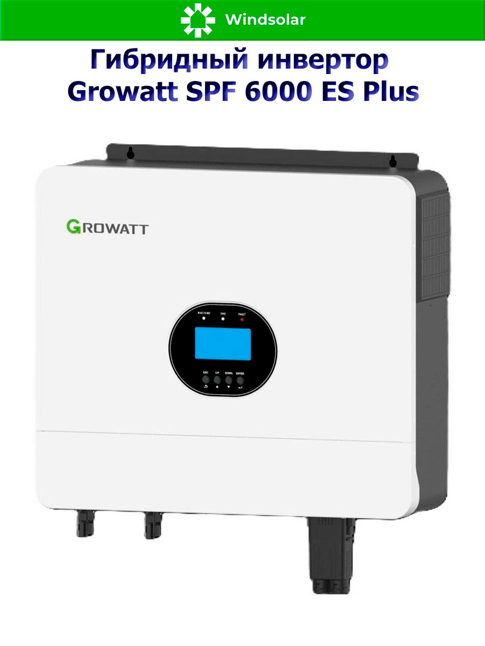 Гибридный инвертор Growatt SPF 6000 ES Plus (6 kW / 48V / PV 8000W 120-500V / MPPT 2/1)