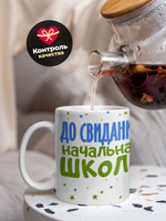 Кружка, подарок выпускнику начальной школы 330мл, 1шт