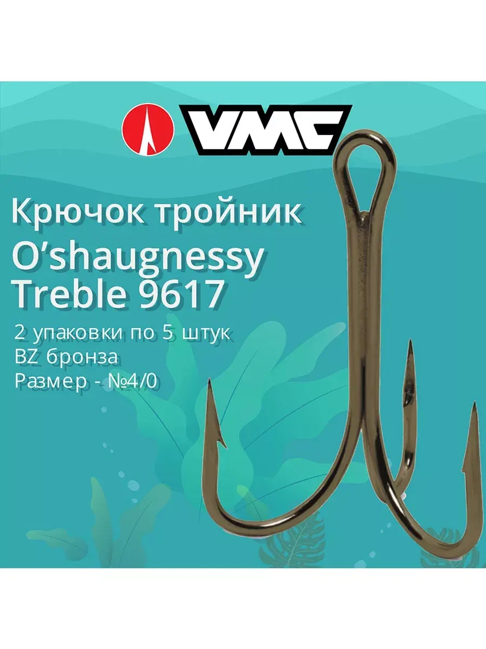 Крючки (тройник) VMC 9617 BZ (бронза) №3/0 (5 шт )
