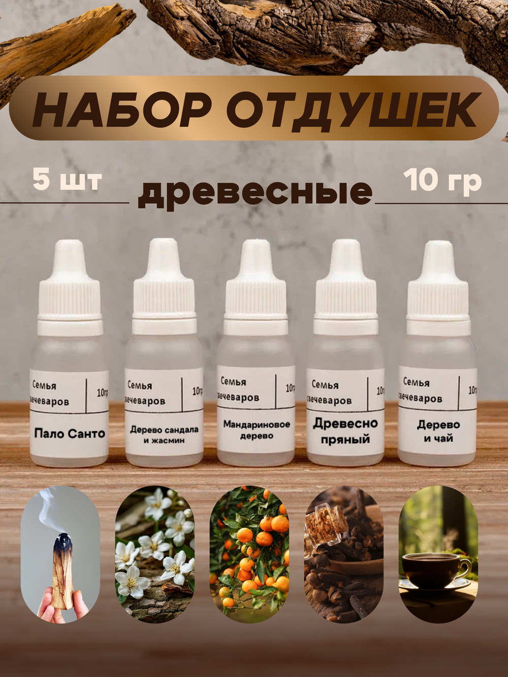 Набор отдушек "Древесные"