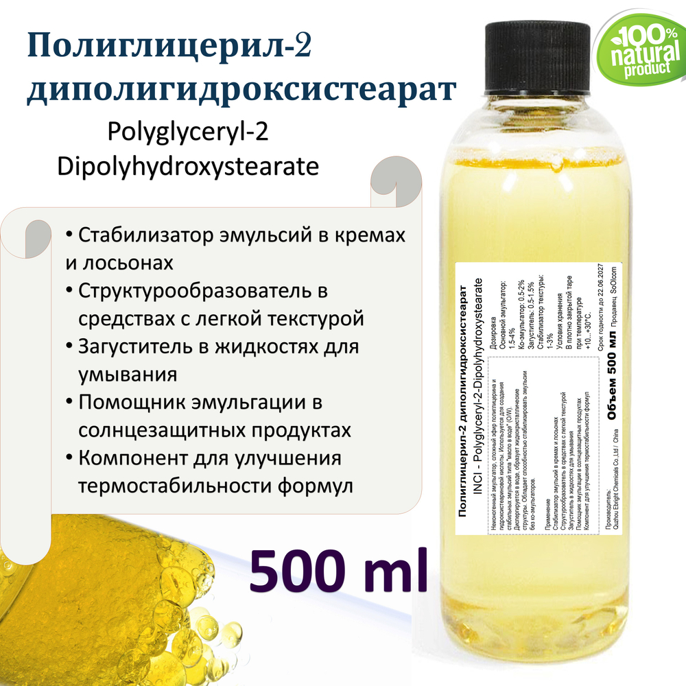 Полиглицерил-2 диполигидроксистеарат, эмульгатор