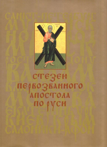 Стезею Первозванного апостола по Руси. Очерк путешествия со святыми мощами святого апостола Андрея Первозванного (25 мая-29 июня 2003 г.)