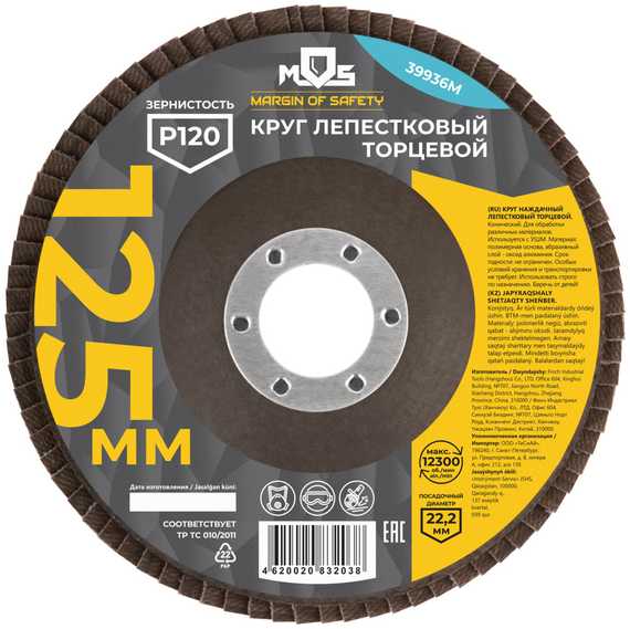Круг лепестковый торцевой, 125 мм, P120 MOS 39936М