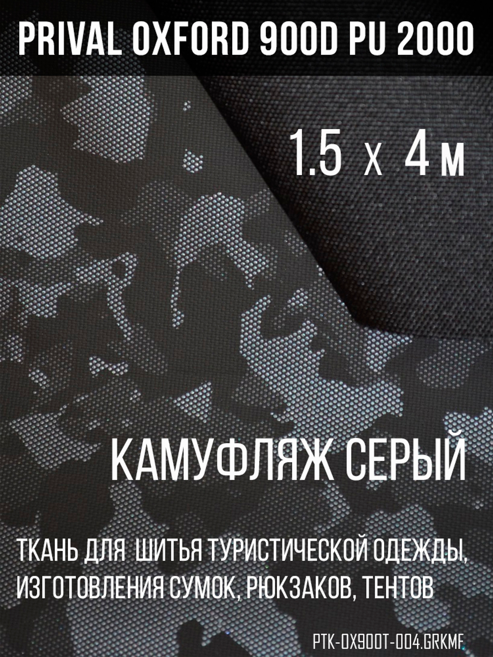 Ткань Prival Oxford 900D, кмф Город серый