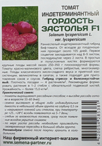 Томат Гордость Застолья  F1 10 шт 2-ной пак СМТ-42
