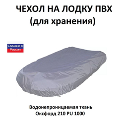 Чехол на лодку ПВХ 4,2м для хранения