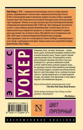 Цвет пурпурный. Элис Уокер