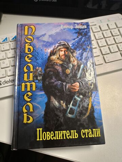 Повелитель. Повелитель стали