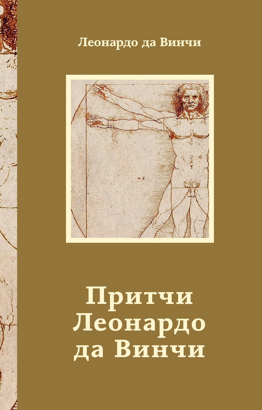 Притчи Леонардо да Винчи