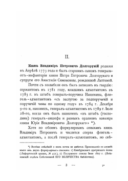 Князья Долгорукие, сподвижники Императора Александра I в первые годы его царствования | Н. Михайлович