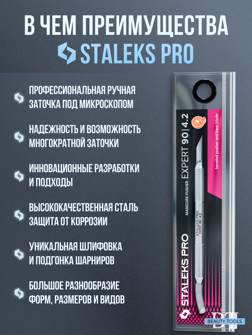 Лопатка маникюрная EXPERT 90 TYPE 4.2