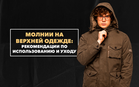 Как продлить жизнь молнии на верхней одежде? Рекомендации по использованию и уходу