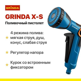 Поливочный пистолет GRINDA X-S с регулятором напора, душевой, 4 режима, курок спереди, двухкомпонентный, PROLine